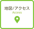 地図/アクセス
